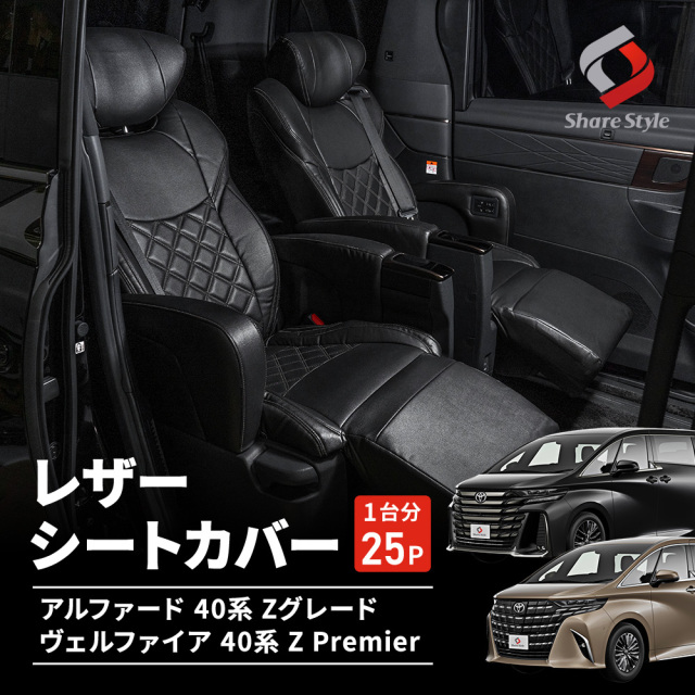 アルファード ヴェルファイア 40系 Zグレード Z Premier レザーシートカバー キルティング ダイヤキルト 専用設計 おしゃれ ドレスアップ 内装 インテリア