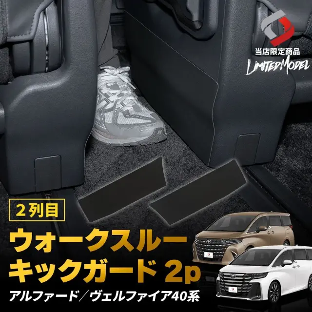 アルファード40系 ヴェルファイア40系 2列目 ウォークスルー キックガード 2p (当社オリジナル商品) カスタム 内装 ブラック ガード 保護 2列目通路 3列目へ移動 PVC 傷防止 汚れ防止 キズ隠し 保護 シート パーツ ドレスアップ トヨタ