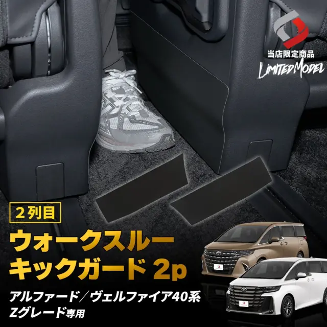 アルファード40系 ヴェルファイア40系 Zグレード専用 2列目 ウォークスルー キックガード 2p (当社オリジナル商品) カスタム 内装 ブラック ガード 保護 2列目通路 3列目へ移動 PVC 傷防止 汚れ防止 キズ隠し 保護 シート パーツ ドレスアップ トヨタ