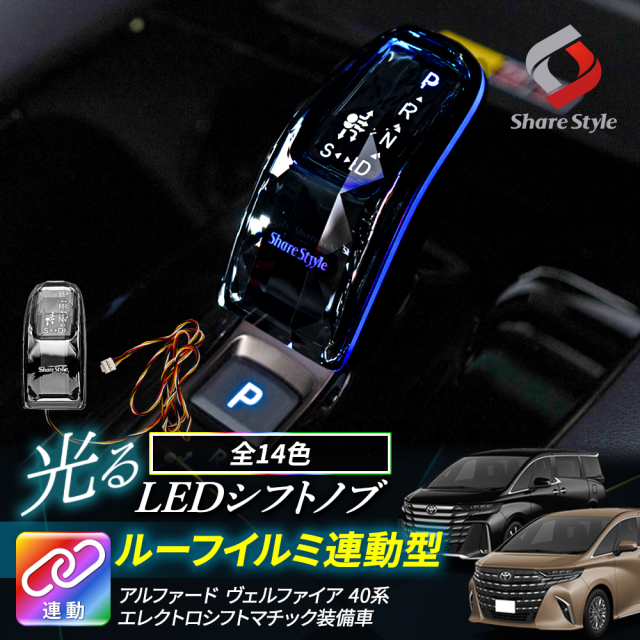 アルファード ヴェルファイア 40系 LED シフトノブ ルーフイルミ 連動型 エレクトロシフトマチック装着車 クリスタルガラス カラーチェンジ イルミネーション ラグジュアリー ドレスアップ カスタム トヨタ