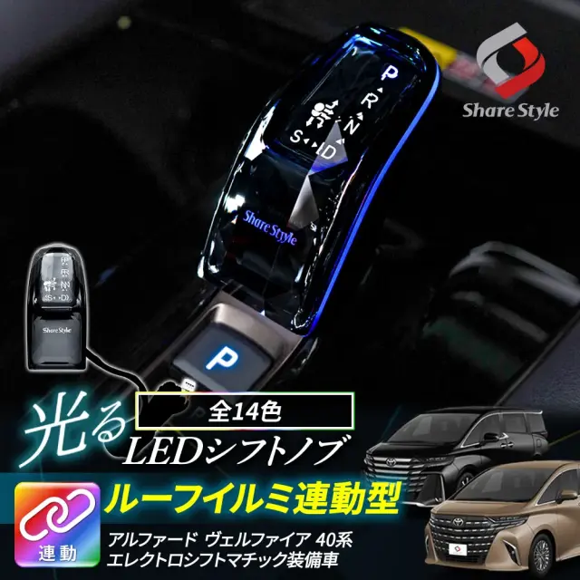 アルファード40系 ヴェルファイア40系 LED シフトノブ ルーフイルミ 連動型 エレクトロシフトマチック装着車 クリスタルガラス カラーチェンジ イルミネーション ラグジュアリー ドレスアップ カスタム トヨタ ALPHARD VELLFIRE