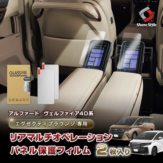 【予約販売 7月下旬入荷予定】 【まとめ割引対象商品】アルファード ヴェルファイア 40系 専用 エグゼクティブラウンジ 専用 リアマルチオペレーションパネル保護フィルム2枚入り 5.5インチ 傷防止 キズ防止 指紋防止 汚れ防止 硬度9H クリア 高透過 リヤ
