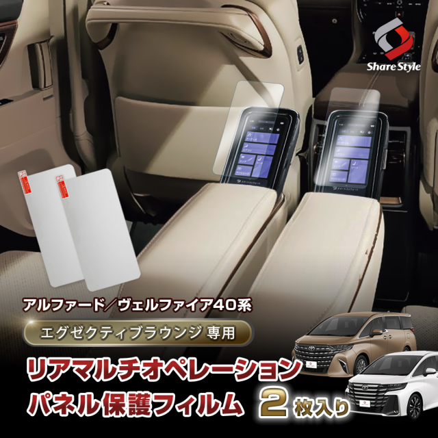 【まとめ割引対象商品】アルファード ヴェルファイア 40系 専用 エグゼクティブラウンジ 専用 リアマルチオペレーションパネル保護フィルム2枚入り 5.5インチ 傷防止 キズ防止 指紋防止 汚れ防止 硬度9H クリア 高透過 リヤ