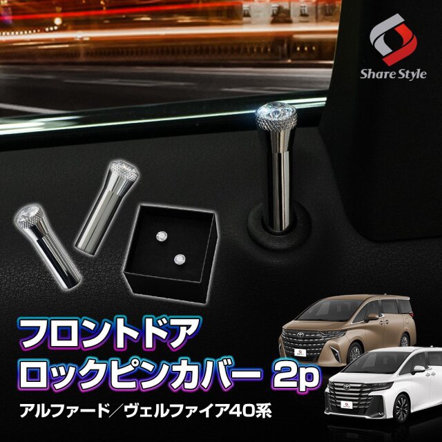【まとめ割引対象商品】アルファード ヴェルファイア 40系 フロントドアロックピンカバー 2p シルバー アクセサリー インテリア キラキラ 車内 内装 簡単 パーツ ドレスアップ ALPHARD VELLFIRE トヨタ TOYOTA