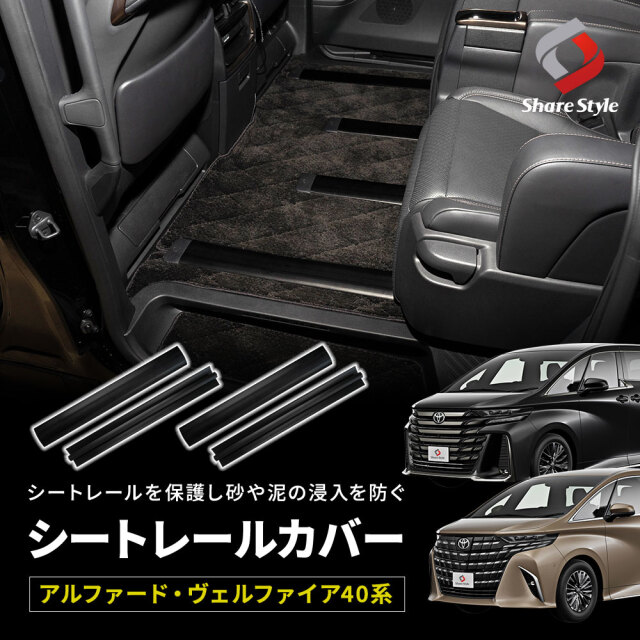 アルファード ヴェルファイア 40系 専用 シートレールカバー 汚れ防止