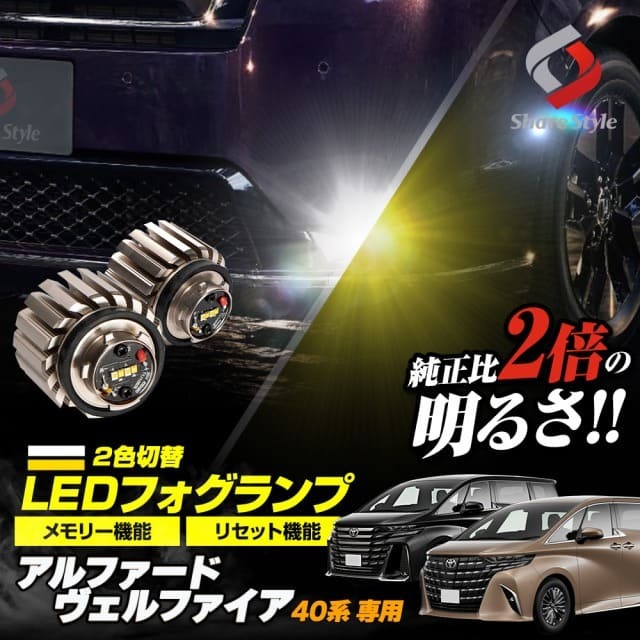 【まとめ割引対象商品】アルファード40系 ヴェルファイア40系 専用 フォグランプ 2色切り替え バイカラーフォグ ホワイト イエロー バイカラー LED ランプ デュアルカラー バルブ ミニフォグ マイクロフォグ 車検対応 L1B ALPHARD VELLFIRE