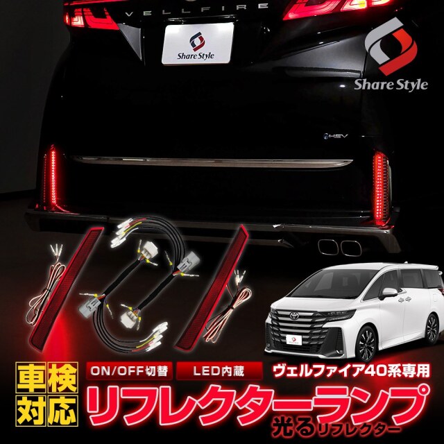 ヴェルファイア 40系 LEDリフレクターランプ 車検対策用 切り替え機能付き LED 反射板 追突防止 視認性アップ ブレーキ ポジション 連動 パーツ アクセサリー カスタムパーツ ドレスアップ リア テール ランプ 後方 車検対応 トヨタ TOYOTA