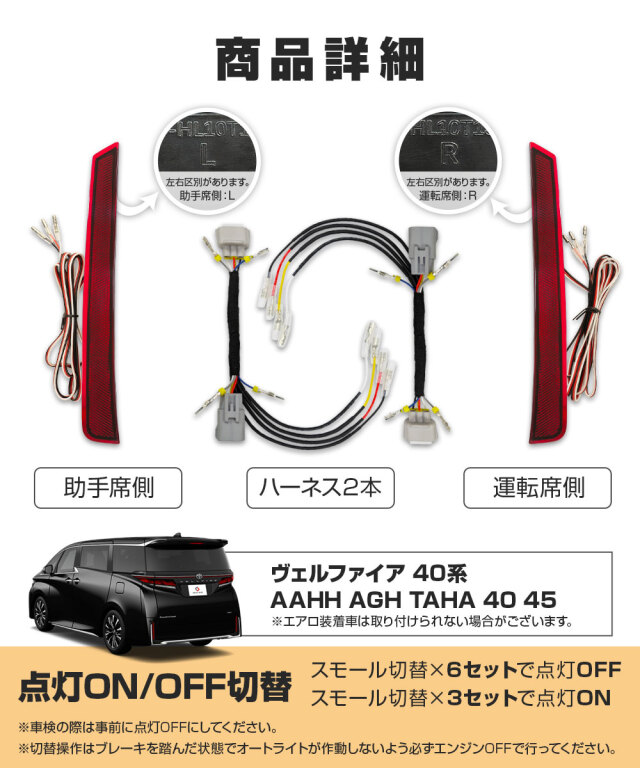 ヴェルファイア 40系 LEDリフレクターランプ 車検対策用 切り替え機能