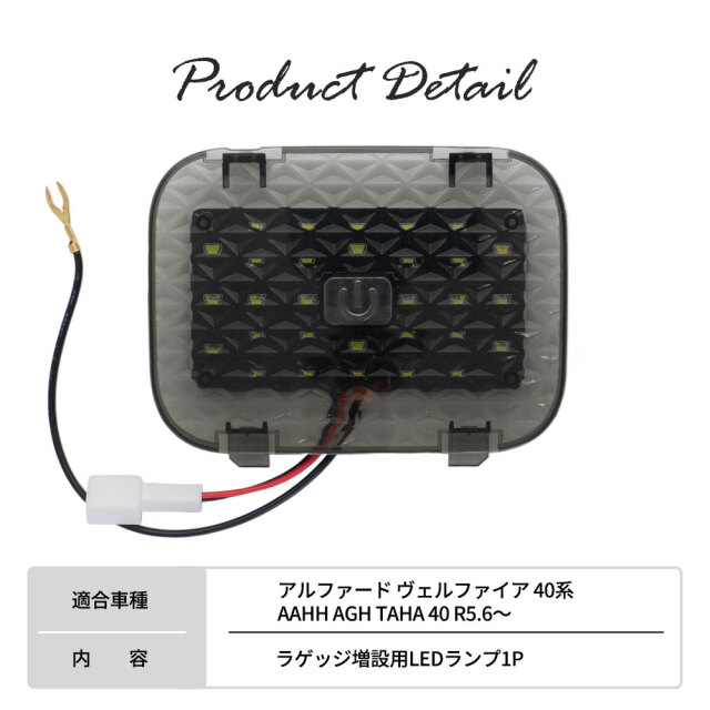 アルファード ヴェルファイア 40系 専用 増設ラゲッジランプ