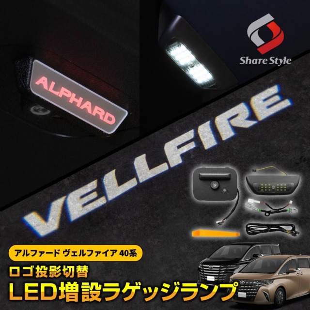 アルファード40系 ヴェルファイア40系 専用  ロゴ発光 タイプ 切替式 増設 LED ラゲッジランプ 6パターン トランクルーム ドレスアップ おしゃれ アクセサリー カスタム パーツ トヨタ ALPHARD VELLFIRE