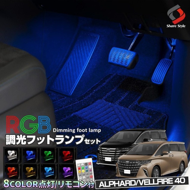 【まとめ割引対象商品】アルファード40系 ヴェルファイア40系 専用 RGB フットランプ 8カラー切替 調光機能搭載 リモコン付き 室内灯 足元灯 カスタムパーツ ドレスアップ トヨタ ALPHARD VELLFIRE