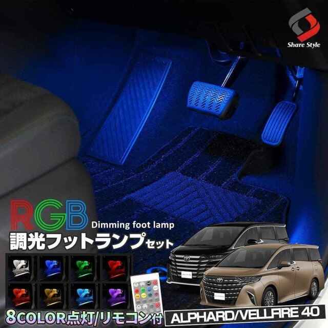 【まとめ割引対象商品】アルファード40系 ヴェルファイア40系 専用 RGB フットランプ 8カラー切替 調光機能搭載 リモコン付き 室内灯 足元灯 カスタムパーツ ドレスアップ トヨタ ALPHARD VELLFIRE