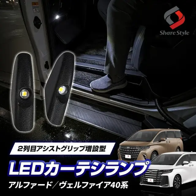 【まとめ割引対象商品】アルファード ヴェルファイア 40系  2列目 アシストグリップ 増設型 LED リアカーテシランプ 2023年式6月 スライドドア足元を照明 左右セット 2p ホワイト 明るい センターピラーロング カスタム トヨタ