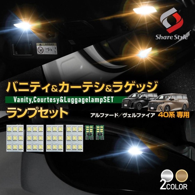 【セール対象商品】アルファード40系 ヴェルファイア40系 専用 LEDルームランプセット ラゲッジ カーテシ バニティ シャンデリアホワイト ラグジュアリーゴールド LED 明るい 2カラー インテリア ドレスアップ AAHH AGH TAHA 40 トヨタ 【ゆうパケ送料無料】