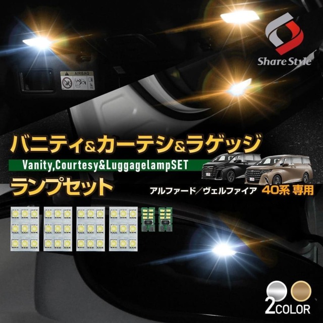 【セール対象商品】アルファード40系 ヴェルファイア40系 専用 LEDルームランプセット ラゲッジ カーテシ バニティ シャンデリアホワイト ラグジュアリーゴールド LED 明るい 2カラー インテリア ドレスアップ AAHH AGH TAHA 40 トヨタ 【ゆうパケ送料無料】