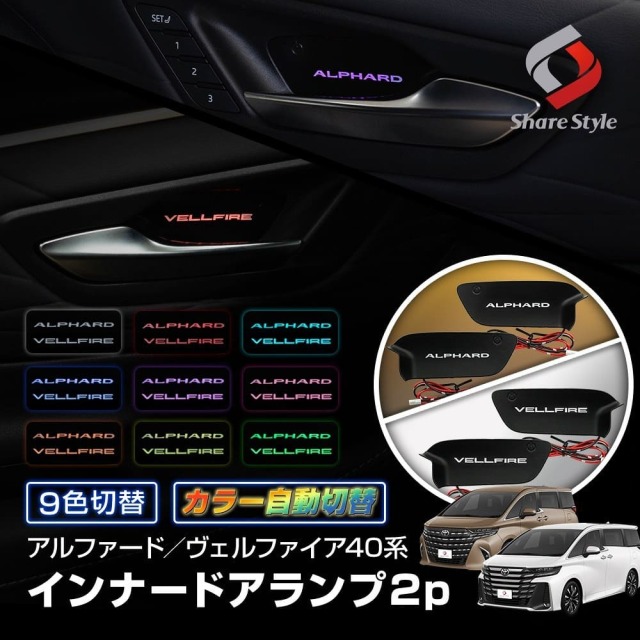 アルファード40系 ヴェルファイア40系 9色切り替えインナードアランプ 2p LED ドアノブインナーランプ ルーム 室内灯 ロゴ 発光 パーツ アクセサリー カスタムパーツ ドレスアップ ALPHARD VELLFIRE トヨタ TOYOTA 【ゆうパケ送料無料】