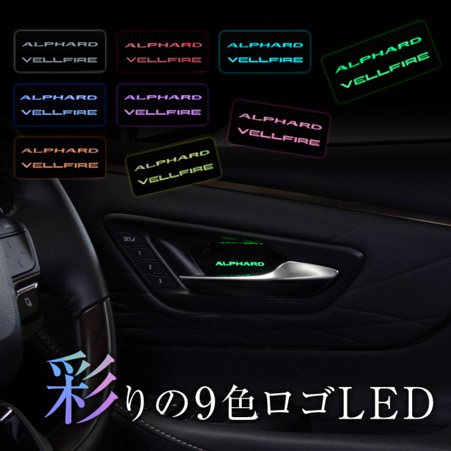 アルファード ヴェルファイア 40系 9色切り替えインナードアランプ 2p