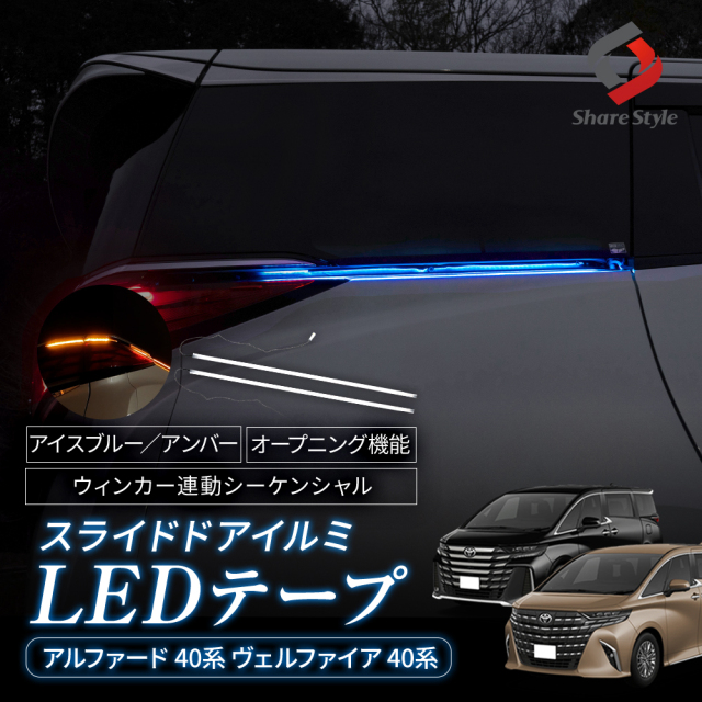 アルファード ヴェルファイア 40系 スライドドア イルミ LED