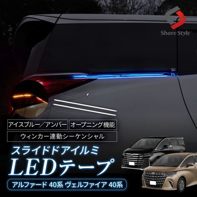 【予約販売 9月上旬入荷予定】 アルファード40系 ヴェルファイア40系 スライドドア イルミ LED テープ ウィンカー連動 ドアレール アイスブルー オープニング機能付き シーケンシャル イルミネーション カスタム ドレスアップ アクセサリー トヨタ TOYOTA
