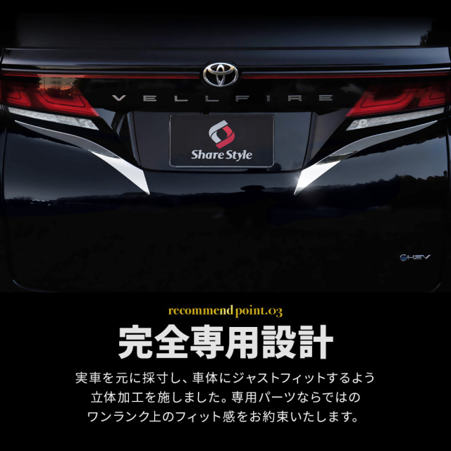 アルファード ヴェルファイア 40系 リアゲートガーニッシュ 2p