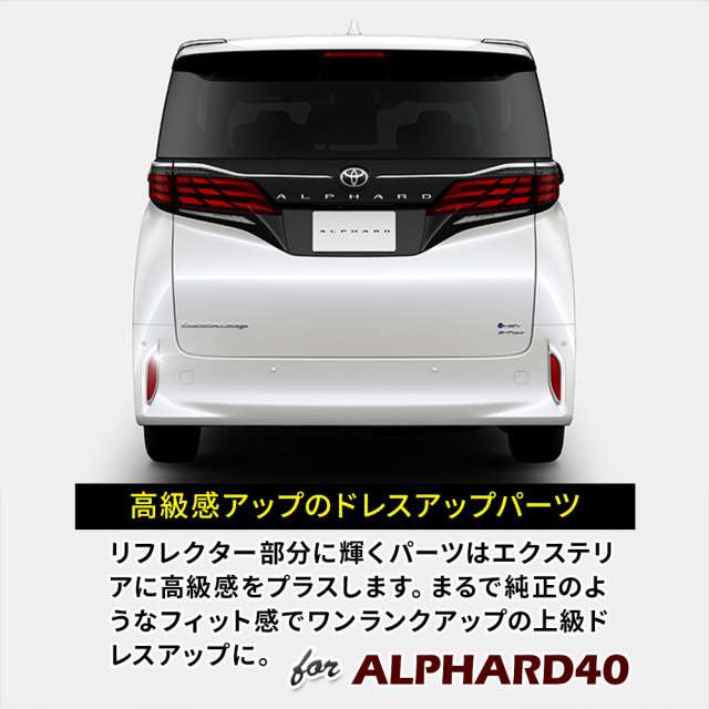 アルファード 40系 専用 リフレクターメッキガーニッシュ 2p