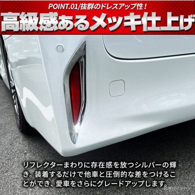アルファード 40系 専用 リフレクターメッキガーニッシュ 2p 外装