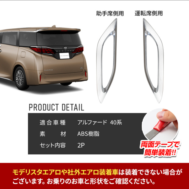 アルファード 40系 専用 リフレクターメッキガーニッシュ 2p 外装