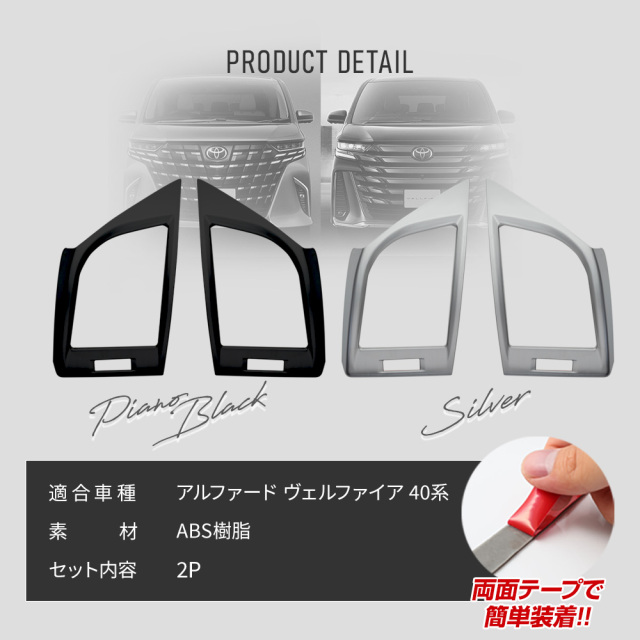 アルファード ヴェルファイア 40系 専用 サイドエアコンダクターパネル