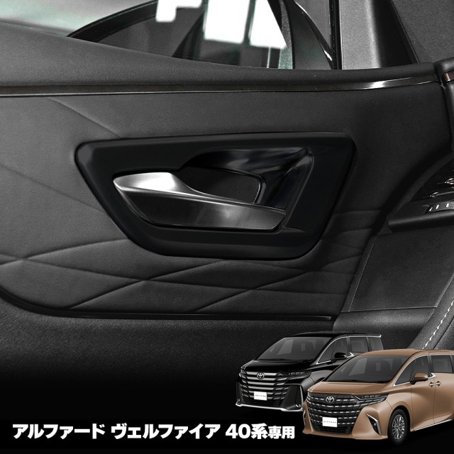 【ピアノブラック予約販売 7月下旬入荷予定】 【まとめ割引対象商品】アルファード40系 ヴェルファイア40系 ドアインテリアパネル 2p 内装パーツ インテリア ABS インテリアパネル アクセサリー ドレスアップ