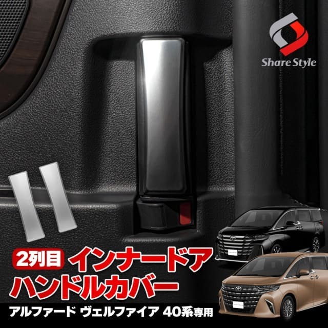【まとめ割引対象商品】2列目 インナードアハンドルカバー アルファード40系 ヴェルファイア40系 内装パーツ 2p インテリア ABS シルバー ALPHARD VELLFIRE 【ゆうパケ送料無料】