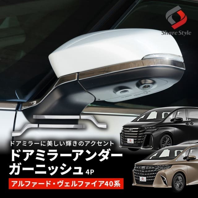 アルファード40系 ヴェルファイア40系 ドアミラーアンダーガーニッシュ 4ｐ パーツ アクセサリー カスタム ドレスアップ 外装 メッキ加工 トヨタ ALPHARD VELLFIRE