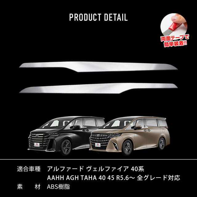 アルファード ヴェルファイア 40系 リアクォーターガーニッシュ