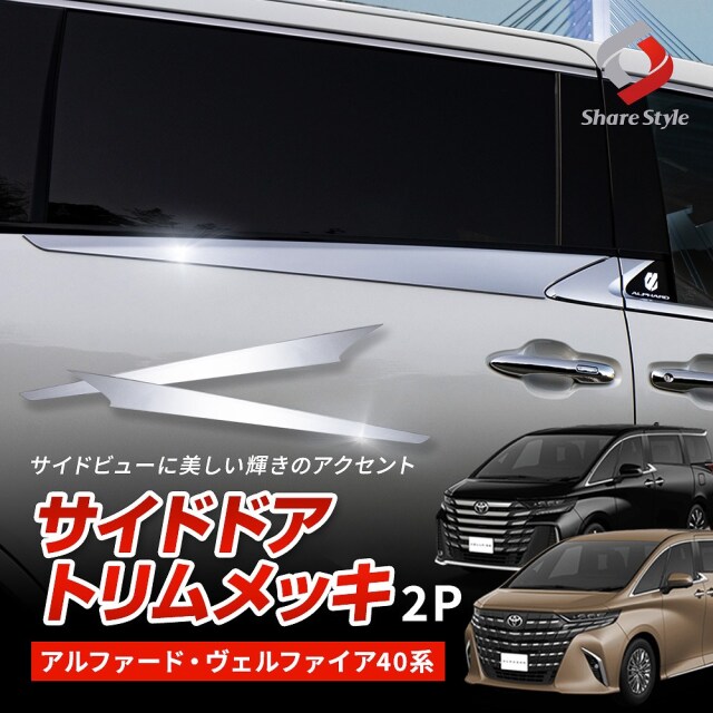アルファード ヴェルファイア 40系 専用 サイドドアトリムメッキ 2p