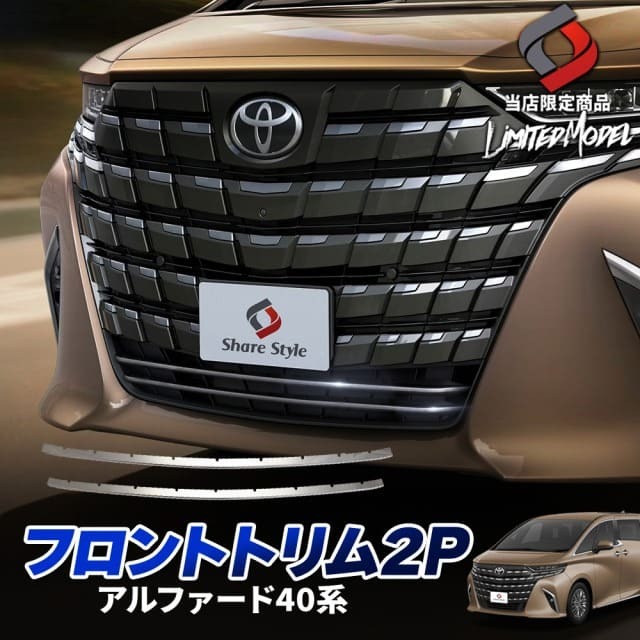 アルファード40系 専用 フロントトリム 2p ステンレス 鏡面 外装パーツ カスタム ドレスアップ オリジナル トヨタ ALPHARD
