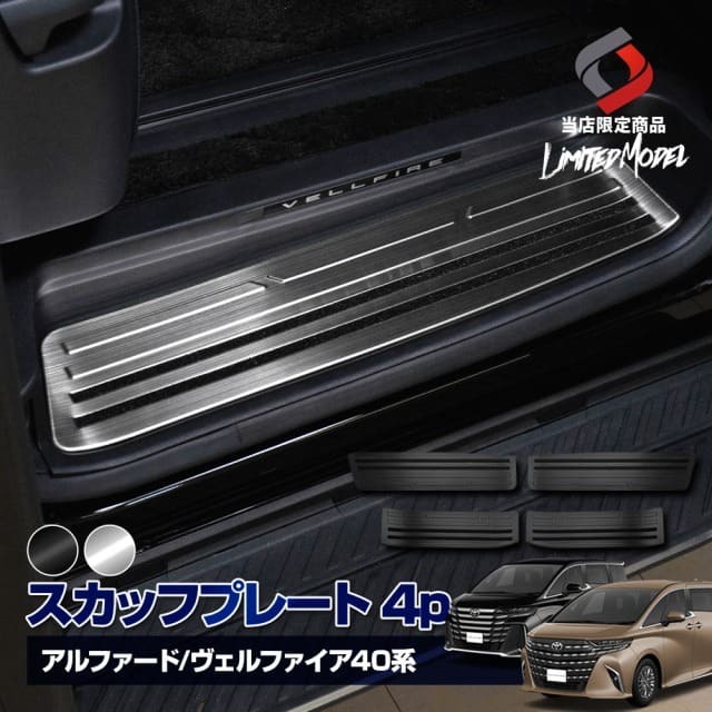 アルファード40系 ヴェルファイア40系 スカッフプレート ステンレス 傷防止 ドレスアップ カスタム 4P (当社オリジナル商品) サイド トヨタ ALPHARD VELLFIRE