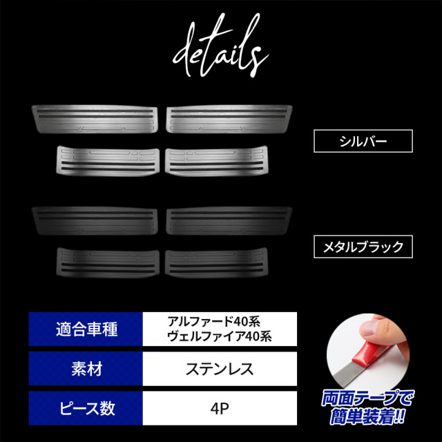 アルファード 40系 ヴェルファイア 40系 スカッフプレート ステンレス