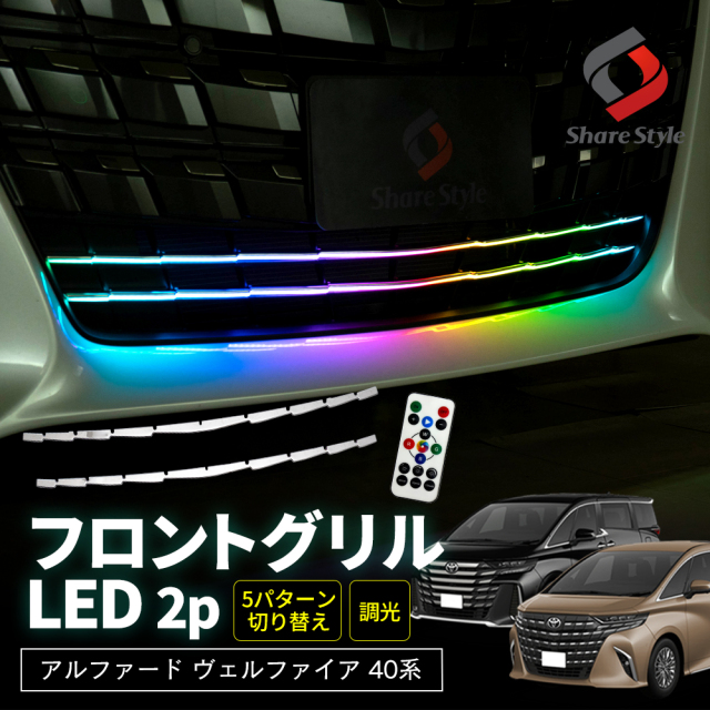 アルファード ヴェルファイア 40系 フロントグリル LED 2p RGB リモコン付き 調光 イルミネーション ランプ ホワイト ブルー レッド グリーン レインボー ドレスアップ カスタム パーツ アクセサリー 外装 装飾 トヨタ