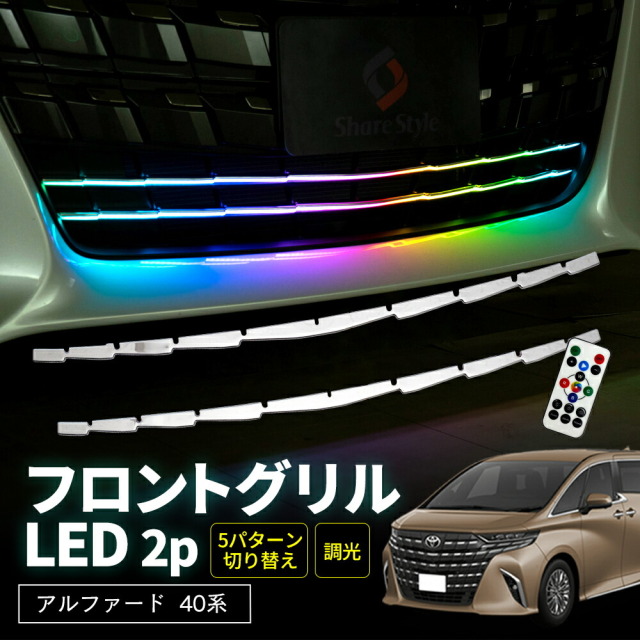 LEDドアイルミ アルファード　 ヴェルファイア　ガーニッシュ セット アルファード ヴェルファイア 40系 フロントグリル LED 2p RGB