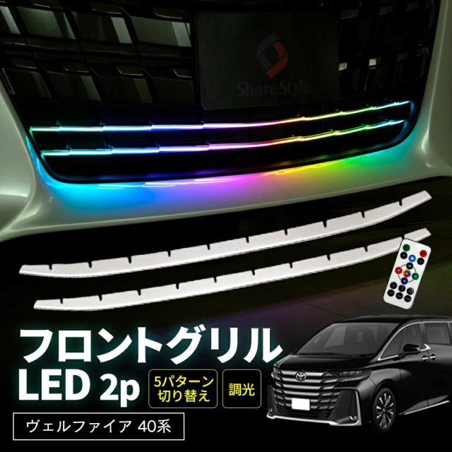 LEDドアイルミ アルファード　 ヴェルファイア　ガーニッシュ セット アルファード ヴェルファイア 40系 フロントグリル LED 2p RGB
