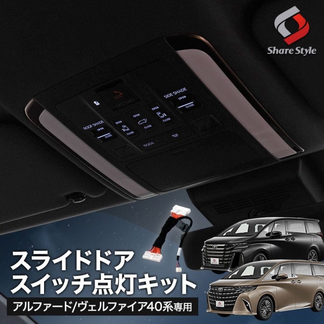 【セール対象商品】アルファード40系 ヴェルファイア40系 スライドドア スイッチ点灯キット スライドドアスイッチ カプラーオン イルミネーションキット カスタム ドレスアップ アクセサリー トヨタ ALPHARD VELLFIRE 【ゆうパケ送料無料】