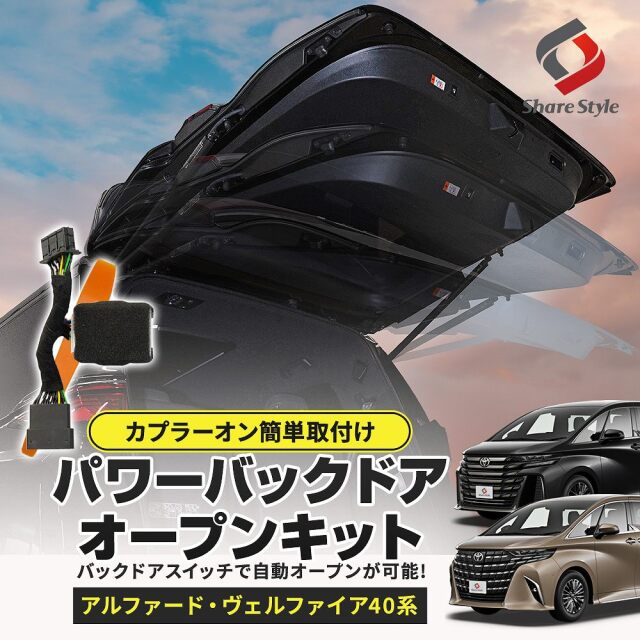 アルファード ヴェルファイア 40系 パワーバックドア オープン