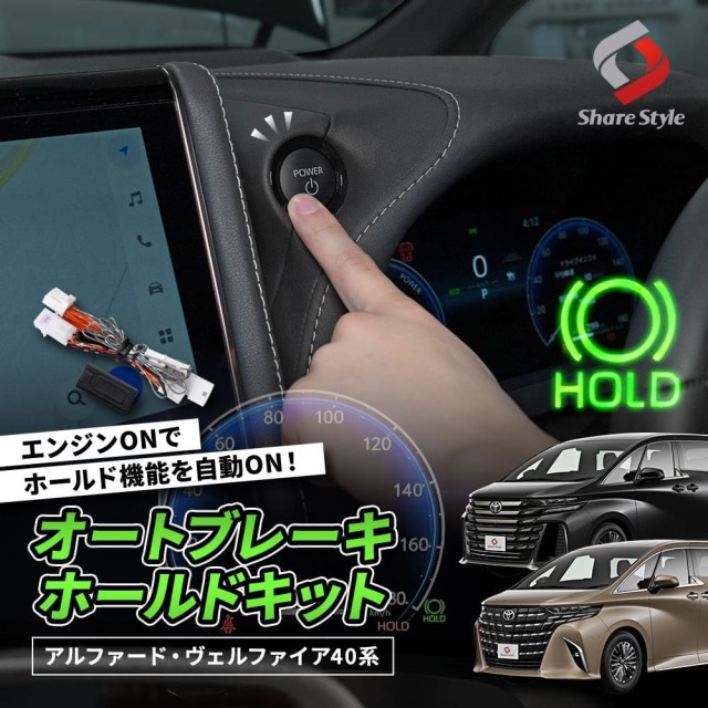 【まとめ割引対象商品】 アルファード40系 ヴェルファイア40系 専用 オートブレーキホールドキット 電子パーツ 配線 アクセサリー 便利グッズ 信号待ち ブレーキホールド 自動ON あったら便利 ALPHARD VELLFIRE トヨタ 【ゆうパケ送料無料】
