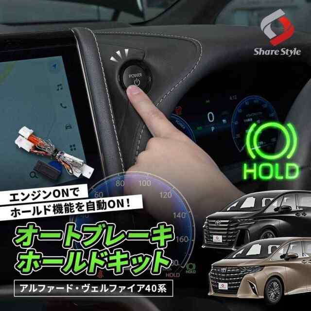 【まとめ割引対象商品】 アルファード40系 ヴェルファイア40系 専用 オートブレーキホールドキット 電子パーツ 配線 アクセサリー 便利グッズ 信号待ち ブレーキホールド 自動ON あったら便利 ALPHARD VELLFIRE トヨタ 【ゆうパケ送料無料】