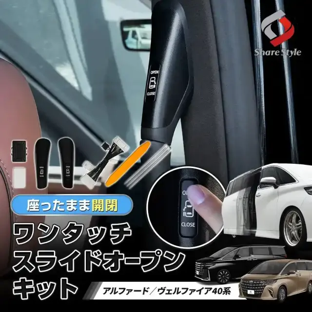アルファード40系 ヴェルファイア40系 ワンタッチスライドオープンキット 2p カスタム パワースライドドア 開閉 ドアオープン スイッチ 増設 追加 後部 後部座席 便利 簡単 取付 パーツ ALPHARD VELLFIRE トヨタ TOYOTA