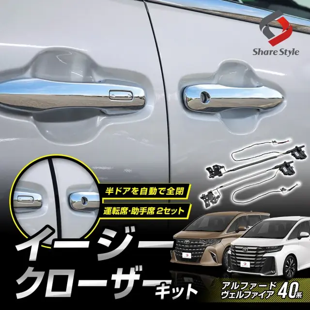 アルファード40系 ヴェルファイア40系 2023年式6月 イージークローザーキット 運転席助手席セット フロントドア用 自動引き込み 電動ドアクローザー 半ドア 防止 カスタム トヨタ