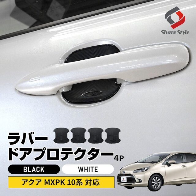 アクア MXPK 10系 対応 ラバードアプロテクター 4p 中タイプ ラバー プロテクター ドア皿 傷防止 保護 外装 ドレスアップ アクセント カスタム パーツ