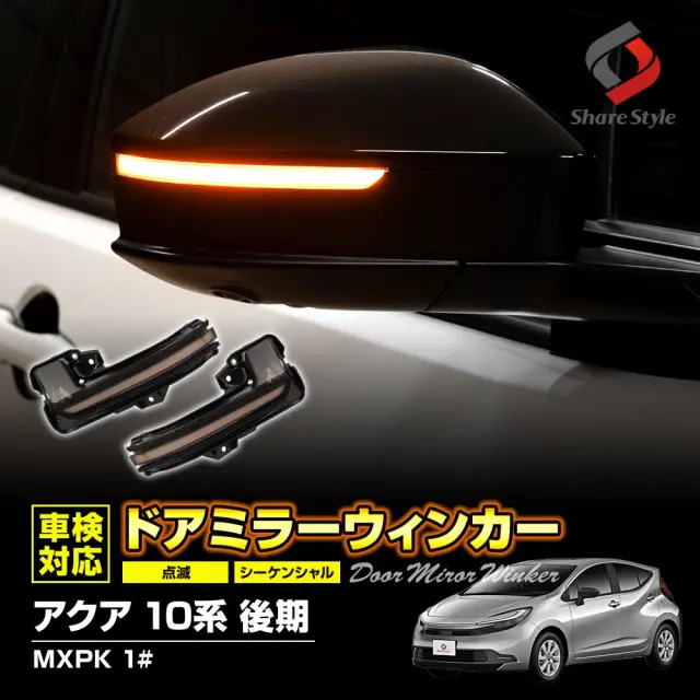 【予約販売 12月下旬入荷予定】 アクア MXPK 10系 後期 切替機能付き ドアミラー シーケンシャル ウィンカー LED スモーク サイドミラー シーケンシャル 流れる 車検対応 カスタム 外装 トヨタ