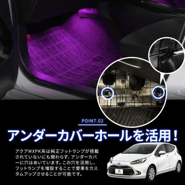 アクア MXPK10系 専用 カプラー付き フットランプ増設キット 4p