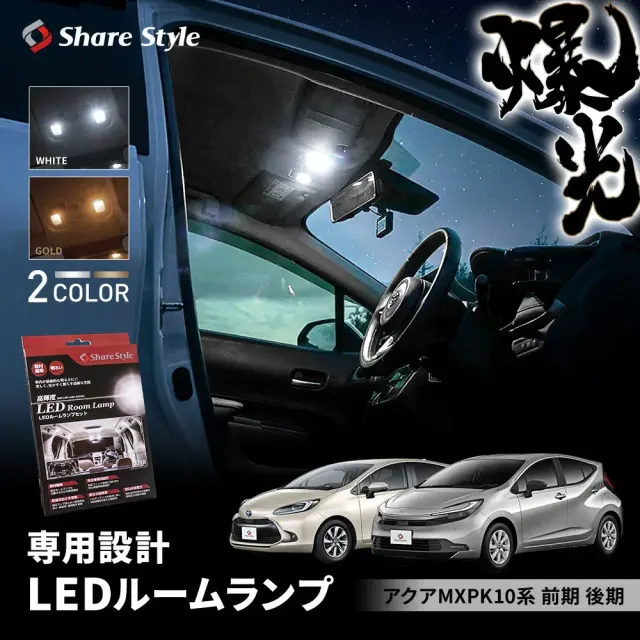 アクア MXPK 10系 前期 後期 LED ルームランプ マイク搭載車対応 ホワイト ゴールド 室内灯 明るい 1年保証 ライト ランプ カスタム パーツ アクセサリー トヨタ