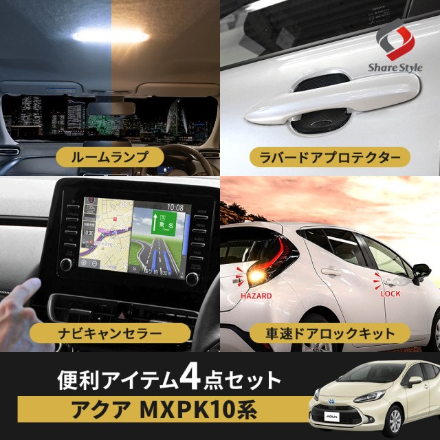 セット商品】アクア MXPK10系 専用 便利アイテムセット ルームランプ
